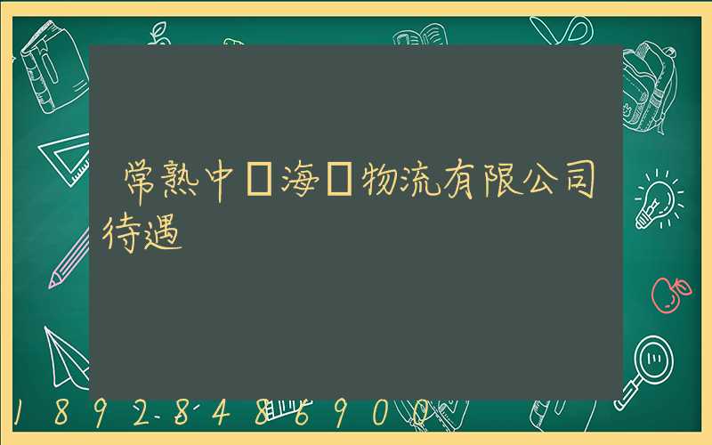 常熟中遠海運物流有限公司待遇