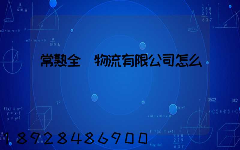 常熟全順物流有限公司怎么樣