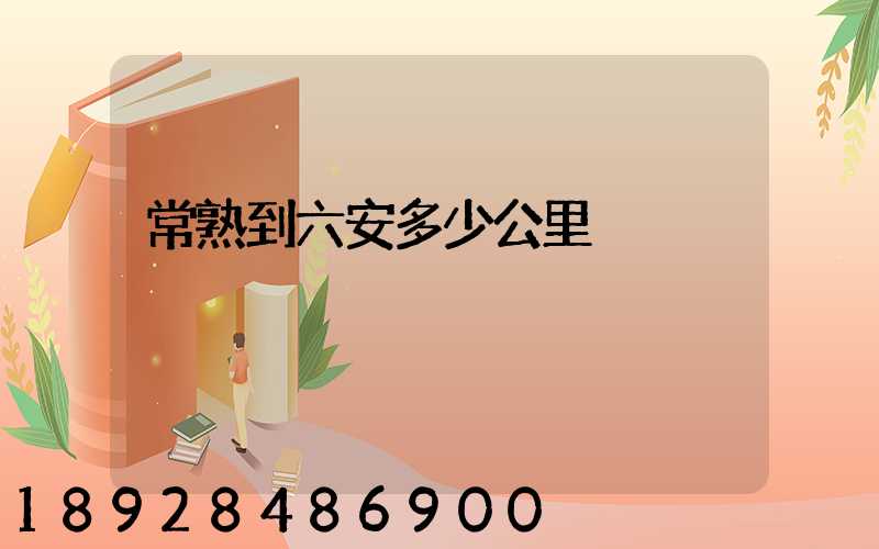 常熟到六安多少公里