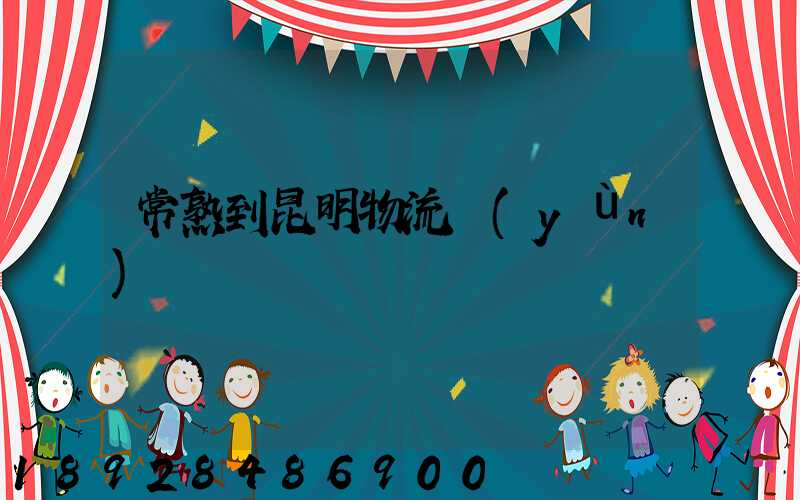 常熟到昆明物流運(yùn)輸