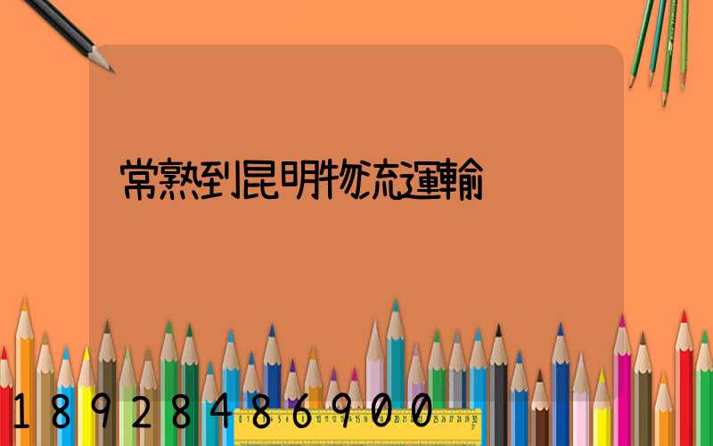 常熟到昆明物流運輸