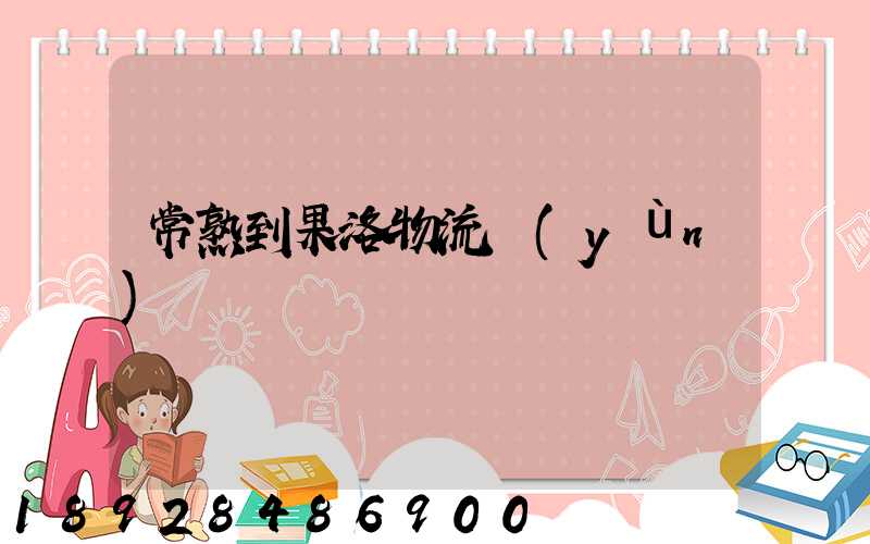 常熟到果洛物流運(yùn)輸