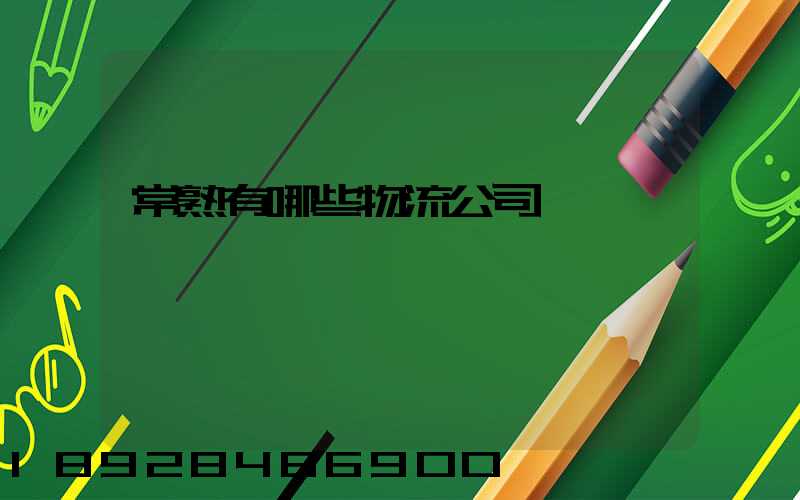 常熟有哪些物流公司