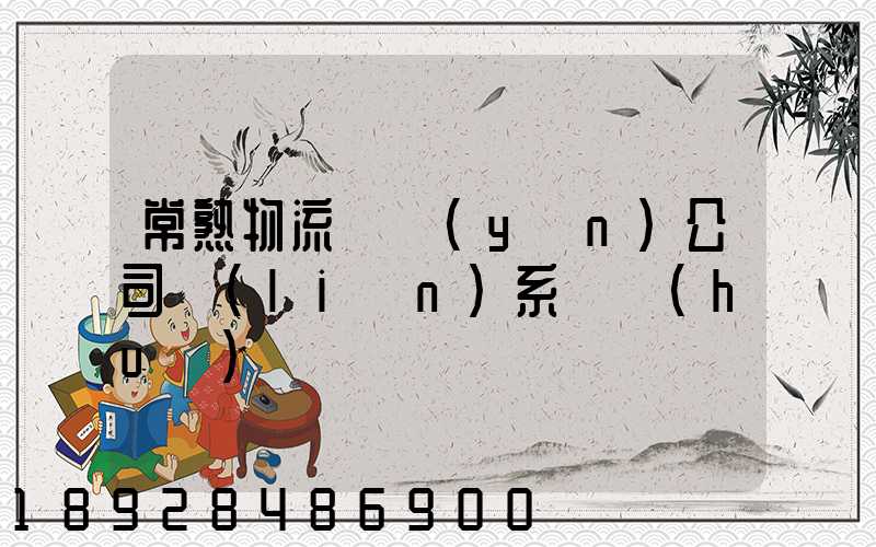 常熟物流貨運(yùn)公司聯(lián)系電話(huà)