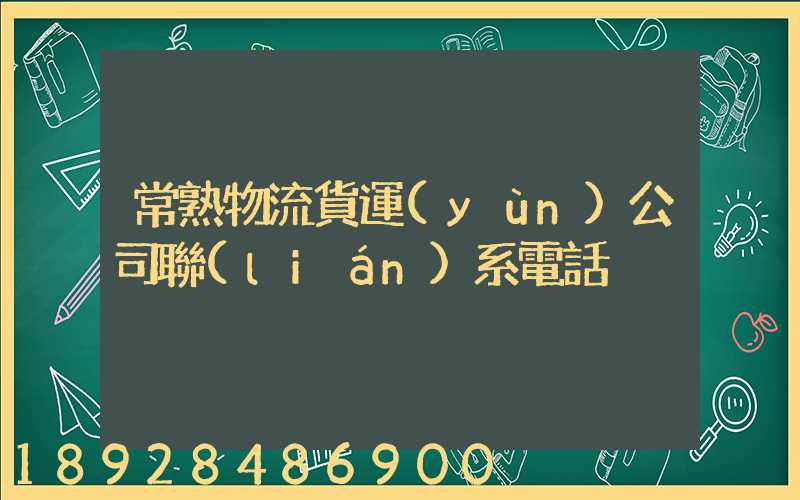 常熟物流貨運(yùn)公司聯(lián)系電話
