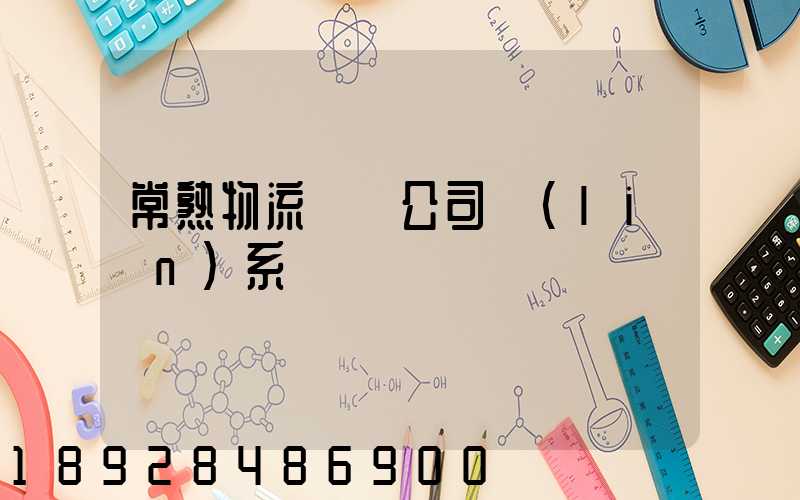 常熟物流貨運公司聯(lián)系電話