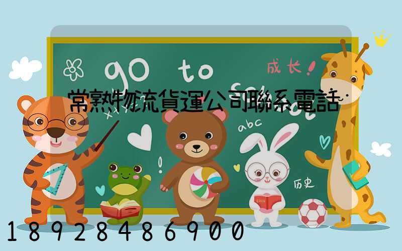 常熟物流貨運公司聯系電話