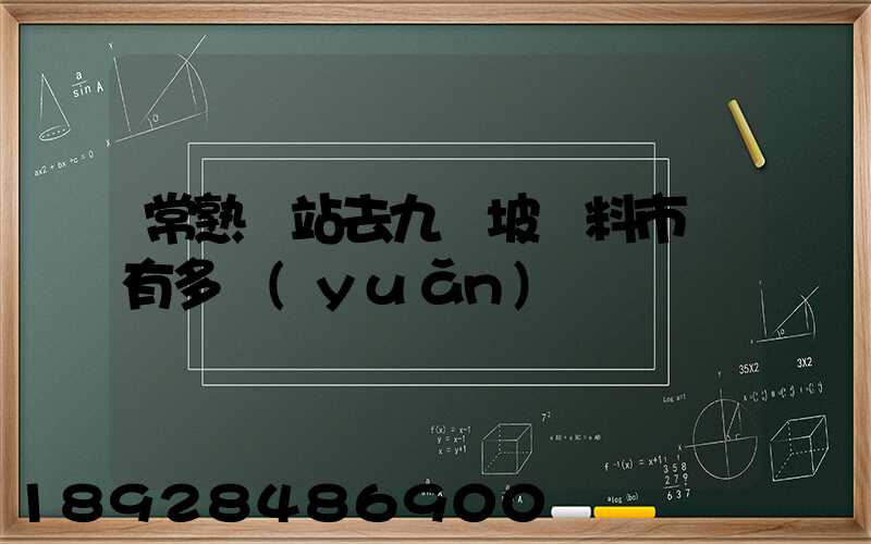 常熟車站去九龍坡輔料市場有多遠(yuǎn)