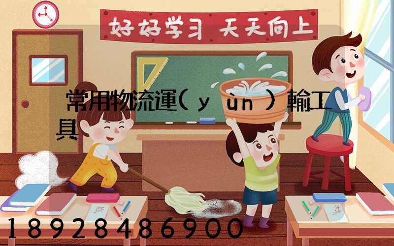 常用物流運(yùn)輸工具