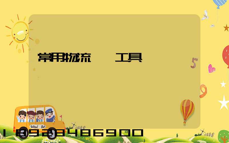 常用物流運輸工具