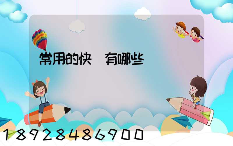 常用的快遞有哪些
