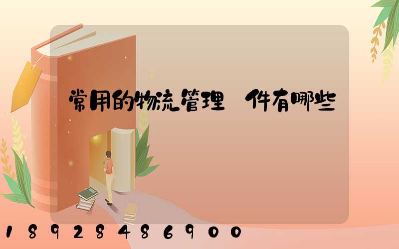 常用的物流管理軟件有哪些