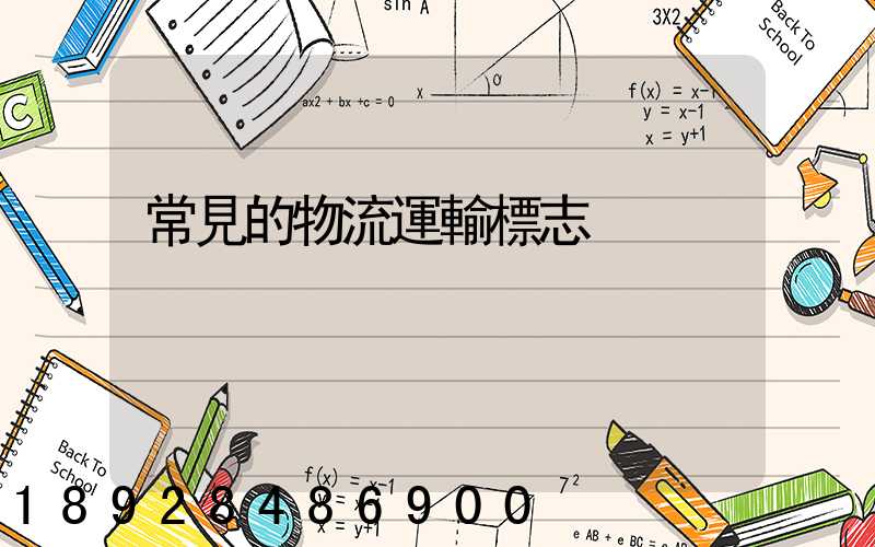 常見的物流運輸標志