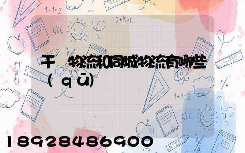 干線物流和同城物流有哪些區(qū)別