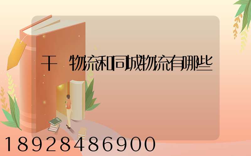 干線物流和同城物流有哪些區別