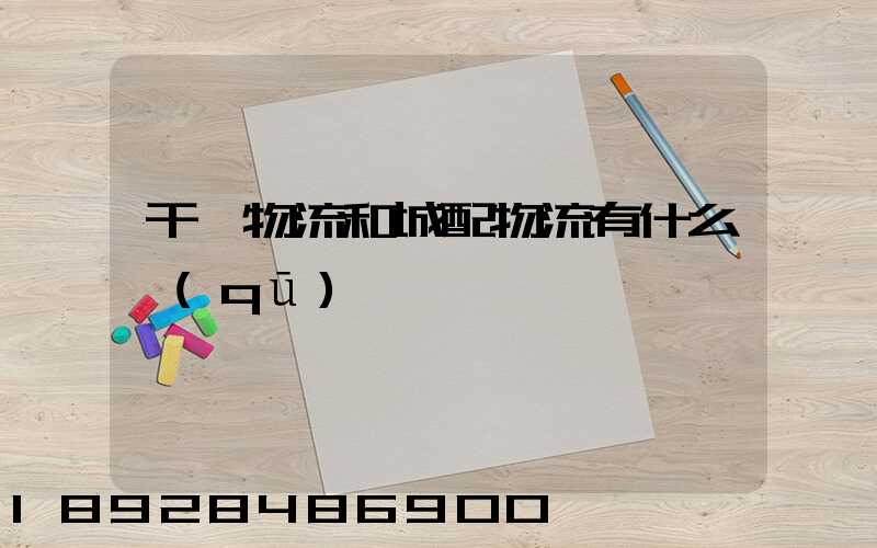 干線物流和城配物流有什么區(qū)別