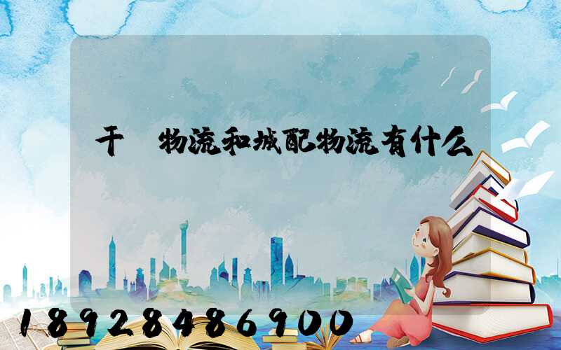 干線物流和城配物流有什么區別