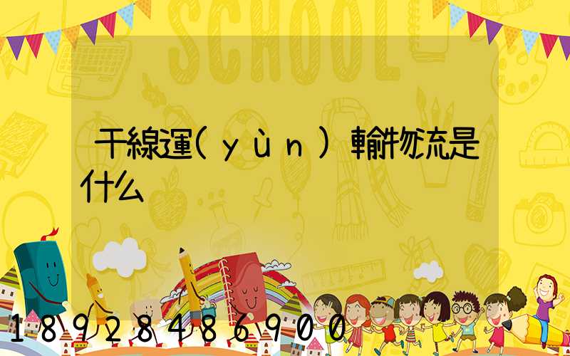 干線運(yùn)輸物流是什么