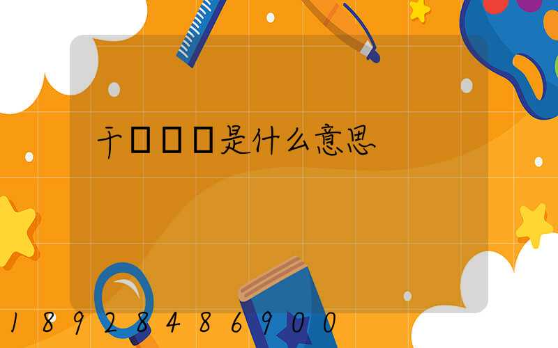 干線運輸是什么意思