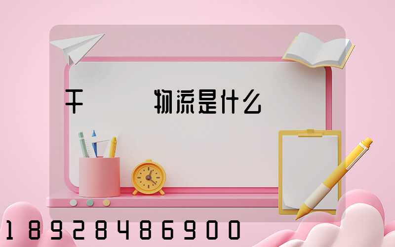 干線運輸物流是什么