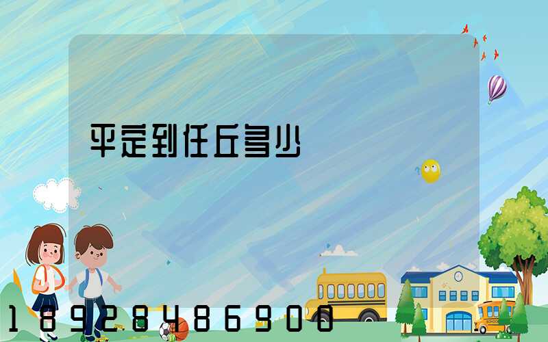 平定到任丘多少錢運費