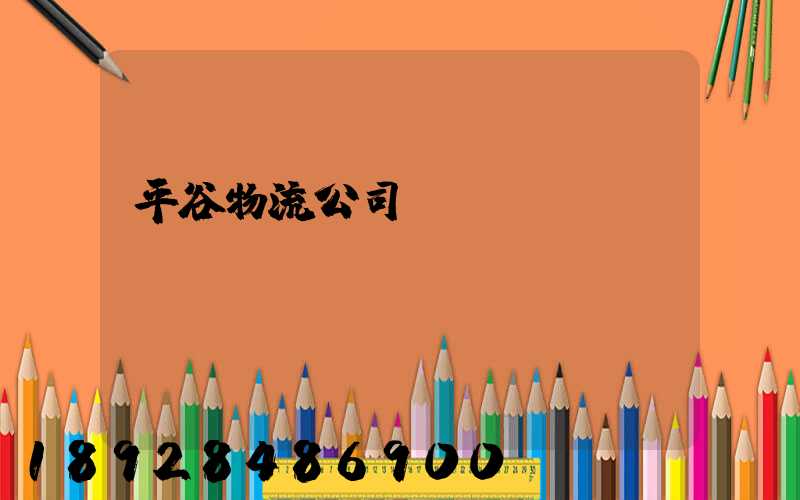 平谷物流公司電話