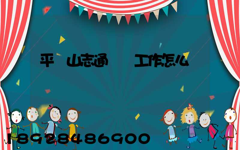 平頂山志通運輸工作怎么樣