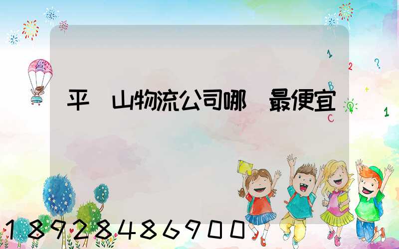 平頂山物流公司哪個最便宜