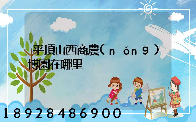 平頂山西商農(nóng)博園在哪里