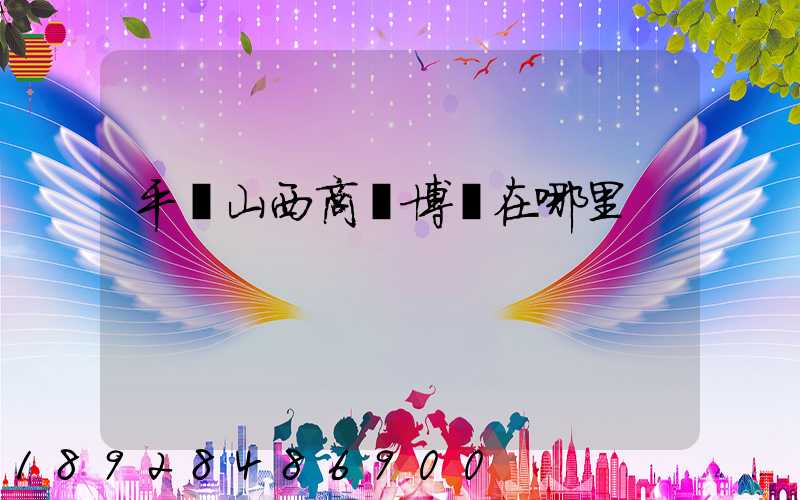 平頂山西商農博園在哪里