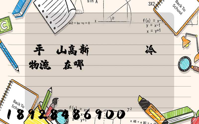 平頂山高新區(qū)冷鏈物流園在哪