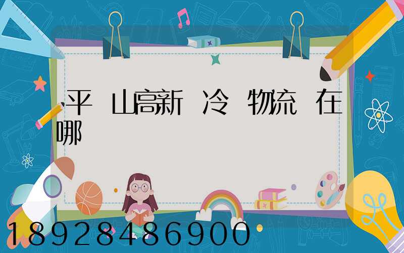 平頂山高新區冷鏈物流園在哪
