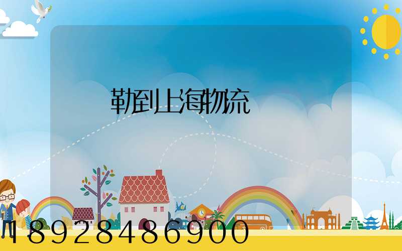 庫爾勒到上海物流運輸