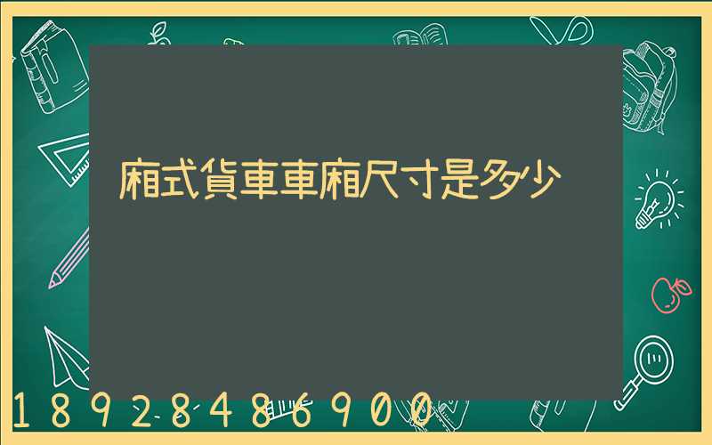 廂式貨車車廂尺寸是多少