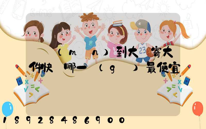 廈門(mén)到大連寄大件快遞哪一個(gè)最便宜