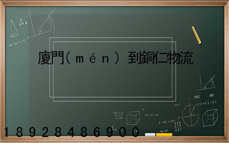 廈門(mén)到銅仁物流