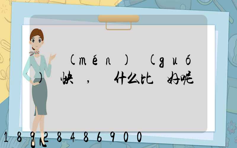 廈門(mén)國(guó)際快遞,選什么比較好呢
