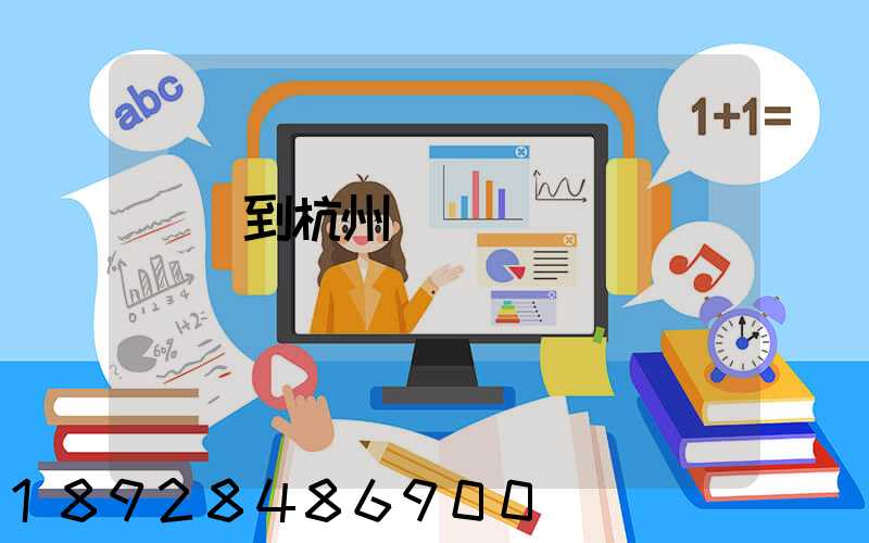 廈門到杭州貨運