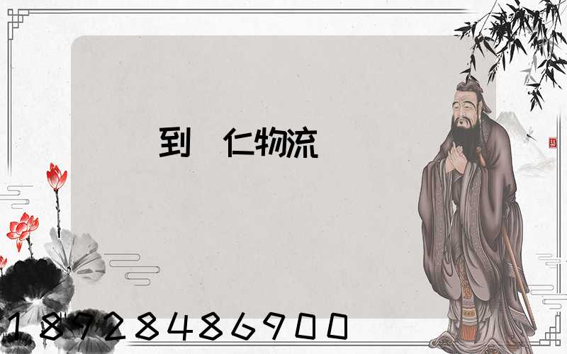 廈門到銅仁物流