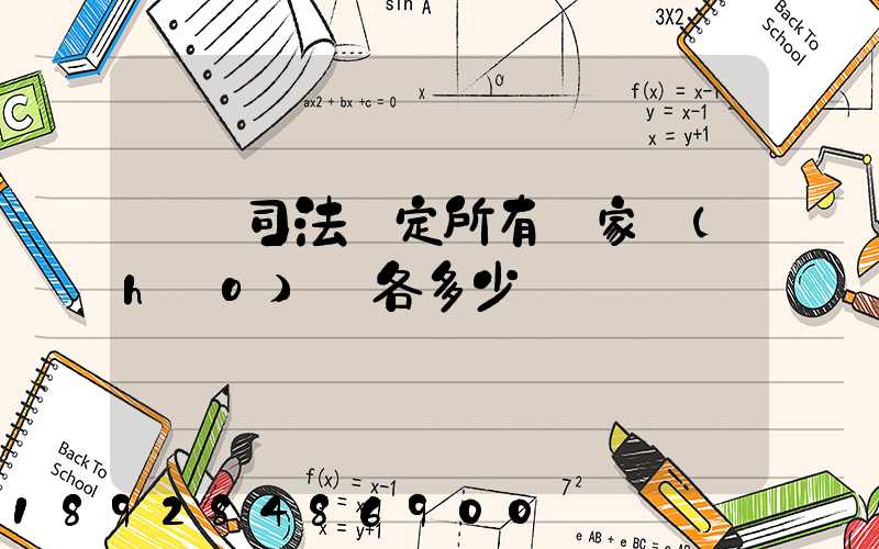 廈門司法鑒定所有幾家號(hào)碼各多少