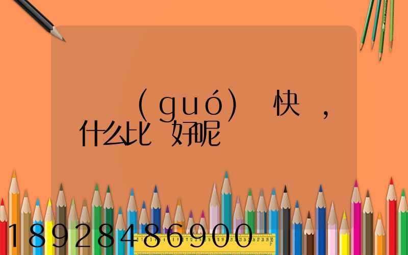廈門國(guó)際快遞,選什么比較好呢
