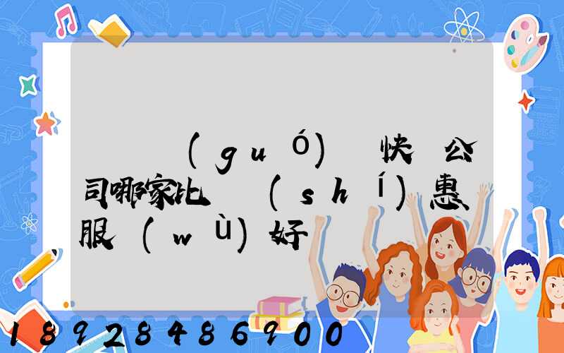 廈門國(guó)際快遞公司哪家比較實(shí)惠、服務(wù)好