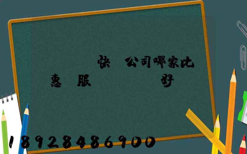 廈門國際快遞公司哪家比較實惠、服務(wù)好