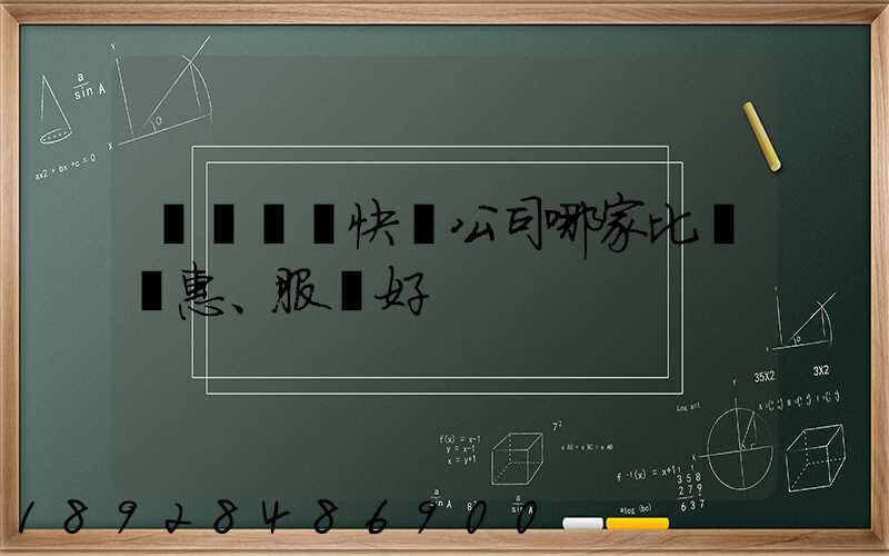 廈門國際快遞公司哪家比較實惠、服務好
