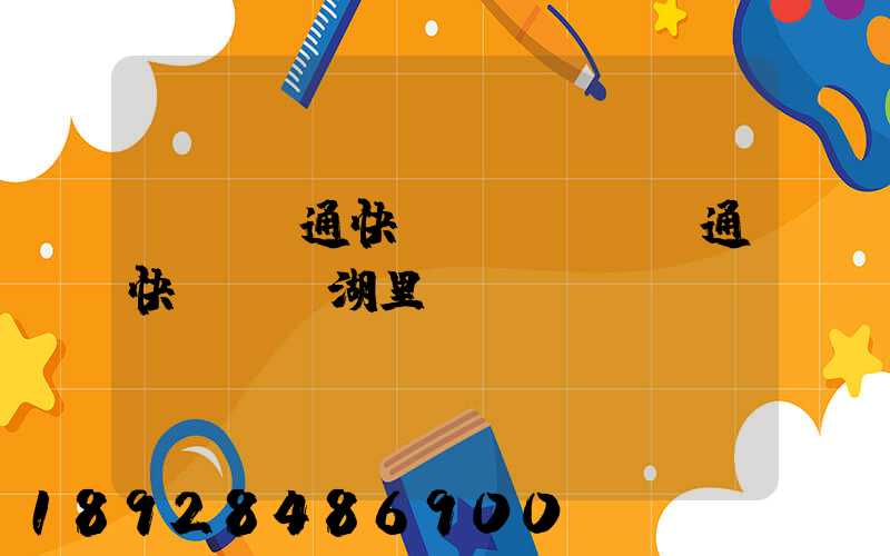 廈門圓通快遞電話廈門圓通快遞電話湖里區(qū)