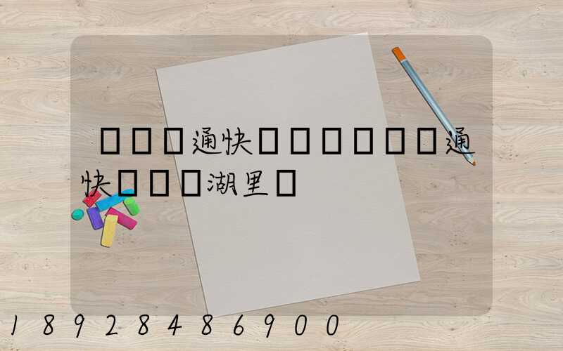 廈門圓通快遞電話廈門圓通快遞電話湖里區