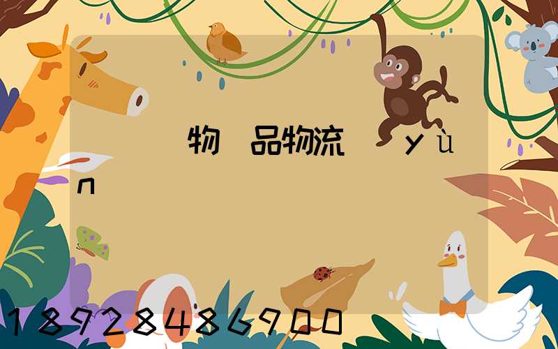 廈門寵物藥品物流運(yùn)輸