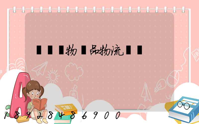 廈門寵物藥品物流運輸