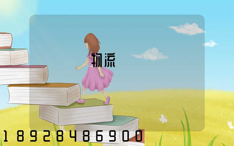 廈門專線物流電話