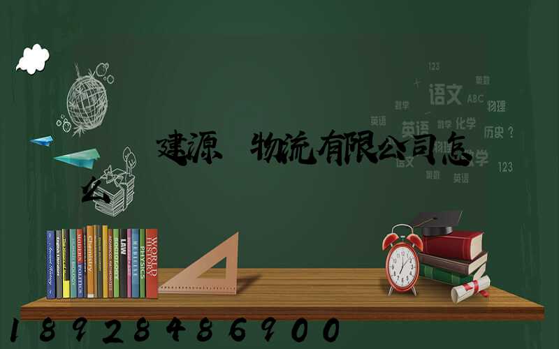 廈門建源榮物流有限公司怎么樣